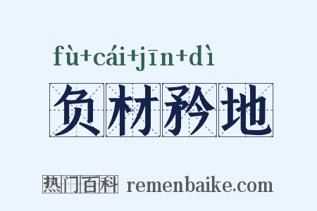 负材矜地是什么意思的图片